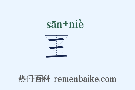 三枿是什么意思的图片